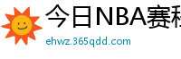 今日NBA赛程